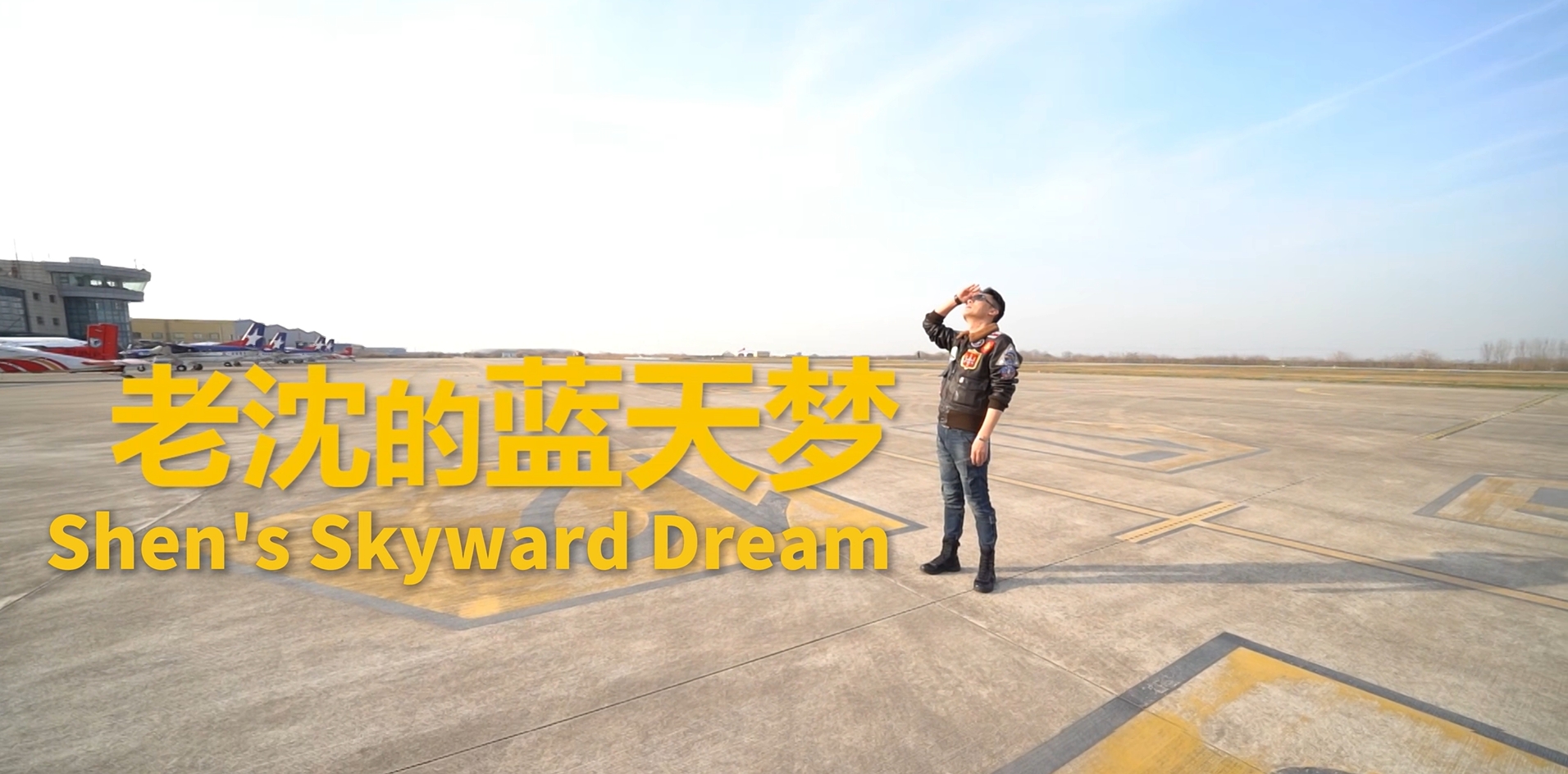 Shen's Skyward Dream——STARAIR Aircraft Customer Interview