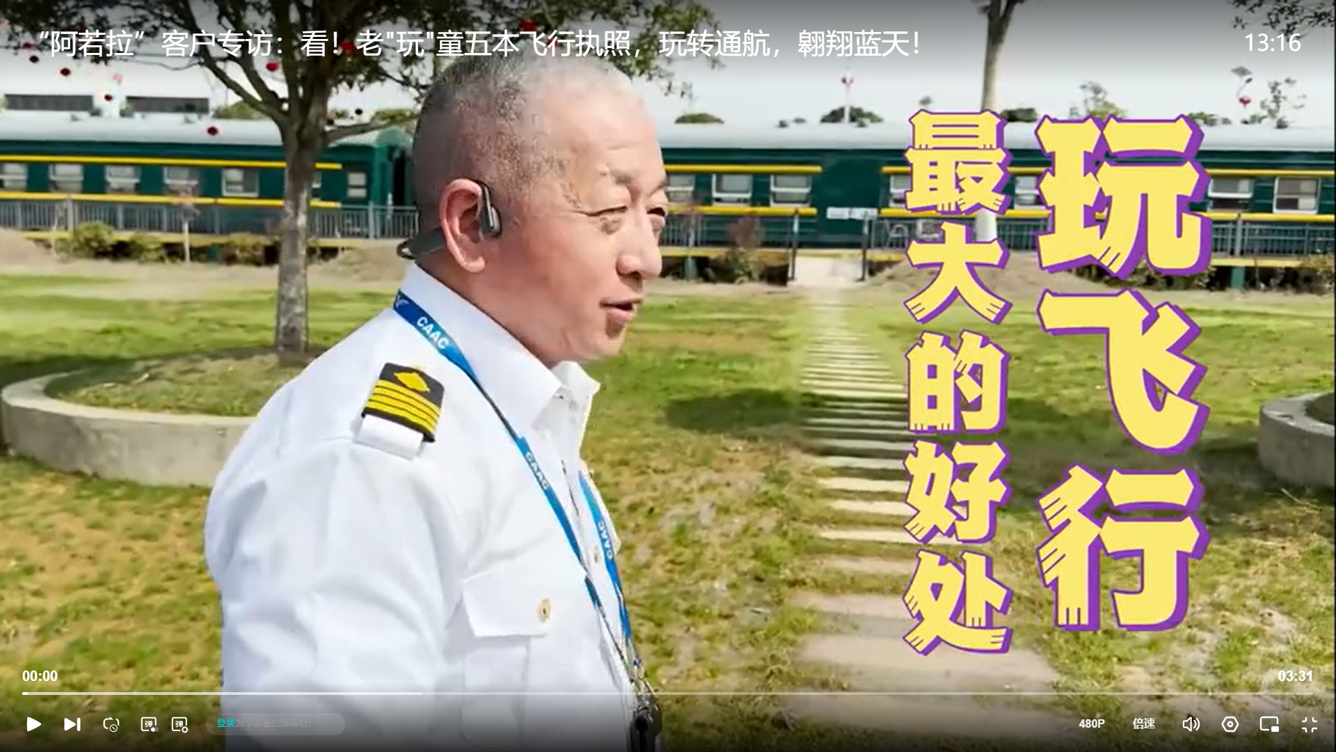 “阿若拉”客户专访：看！老"玩"童五本飞行执照，玩转通航，翱翔蓝天！