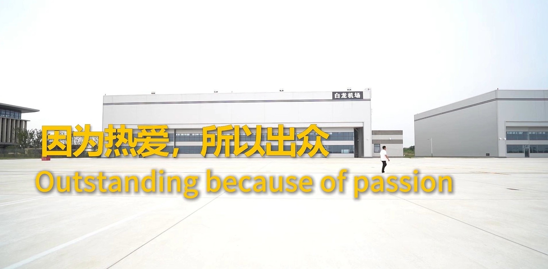 Outstanding because of passion——STARAIR Aircraft Customer Interview