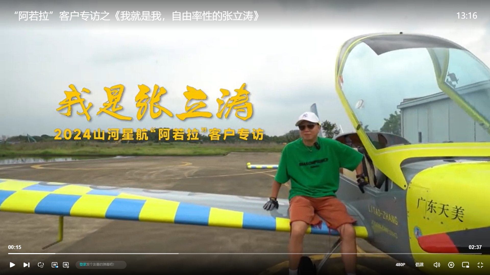 “阿若拉”客户专访之《我就是我，自由率性的张立涛》