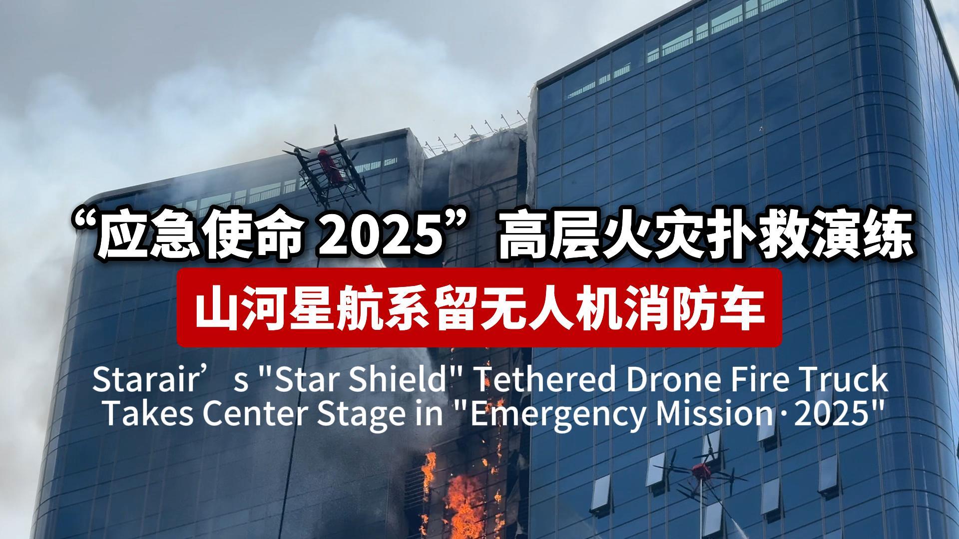 Starair’s Star Shield Tethered Drone Fire Truck Takes Center Stage in Emergency Mission·2025