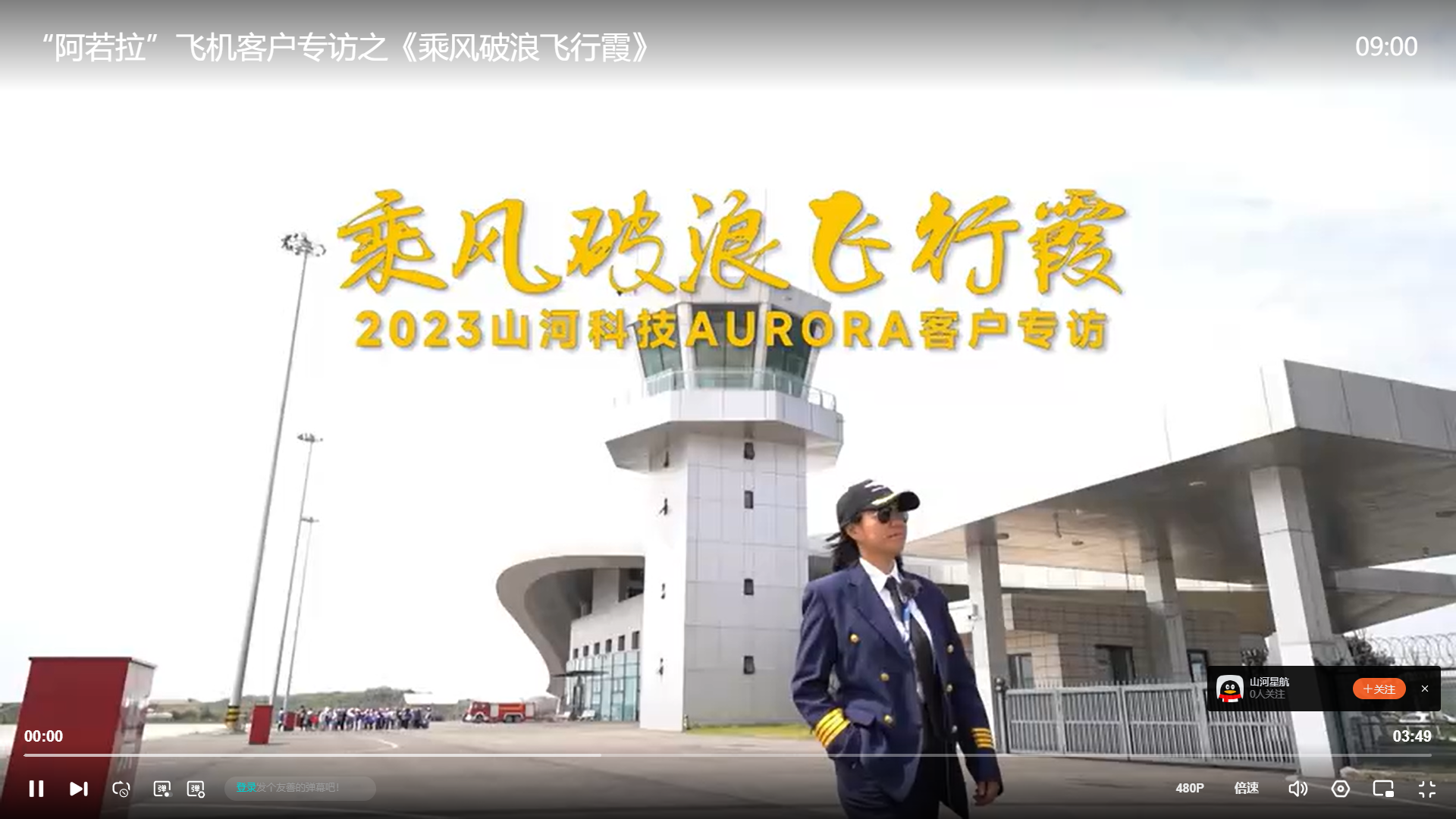 “阿若拉”飞机客户专访之《乘风破浪飞行霞》