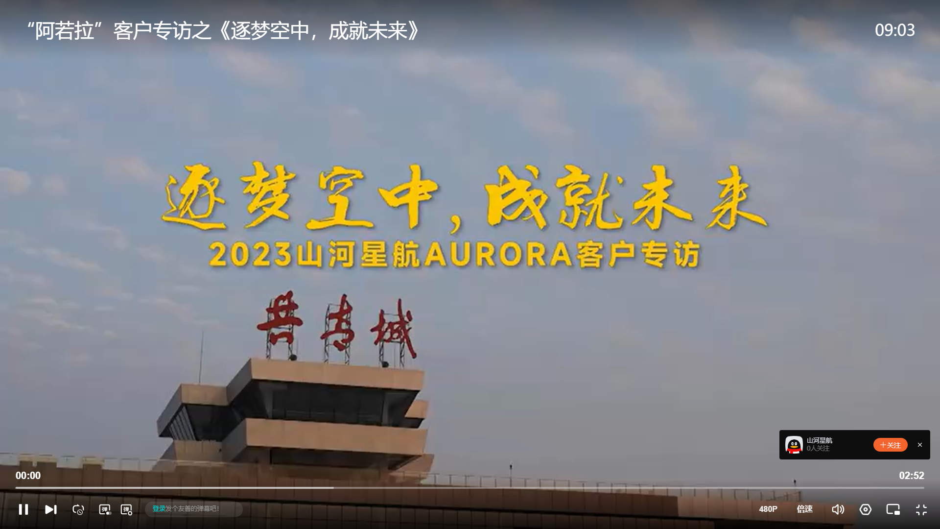  “阿若拉”客户专访之《逐梦空中，成就未来》