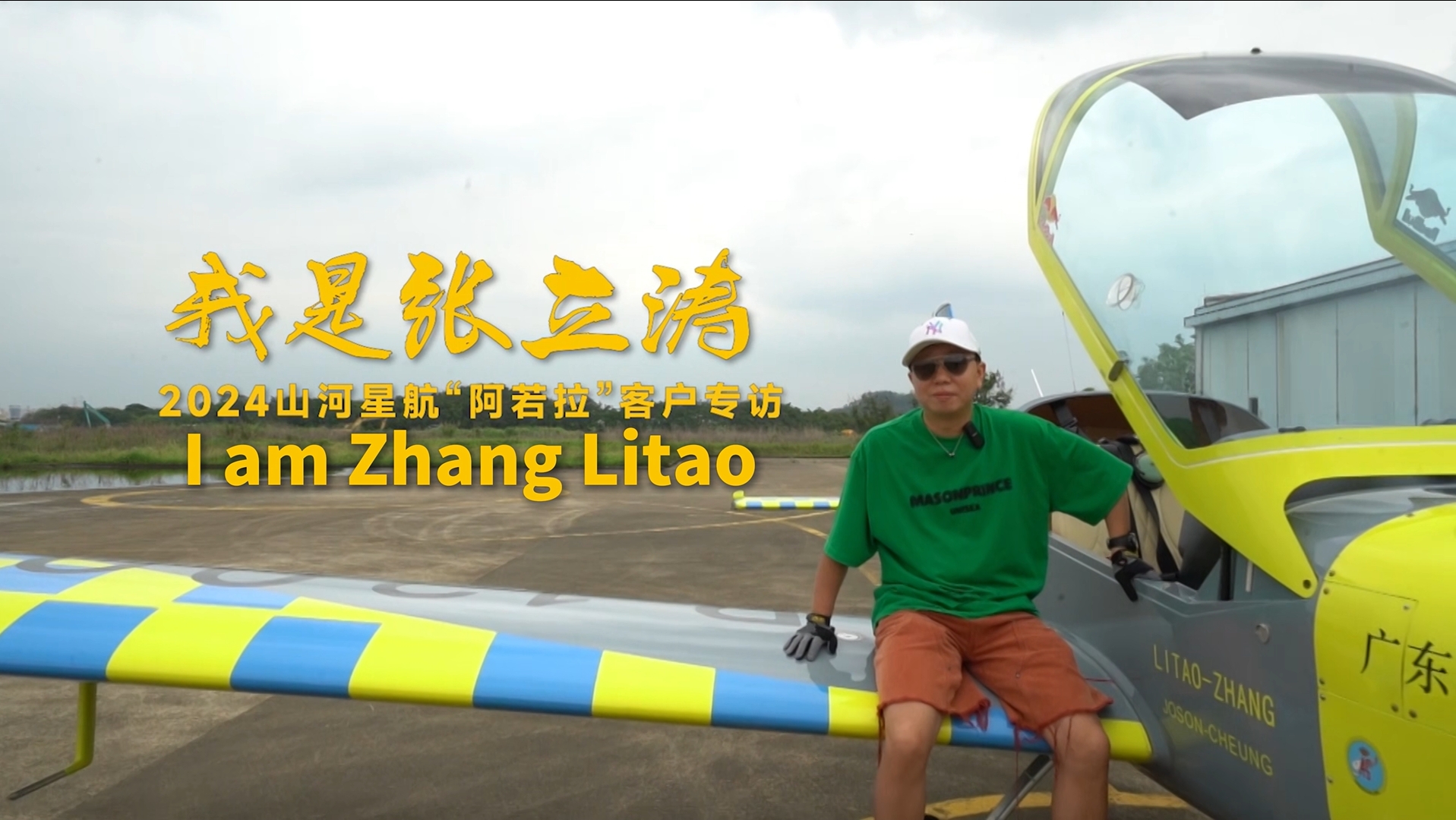 I am Zhang litao——STARAIR Aircraft Customer Interview